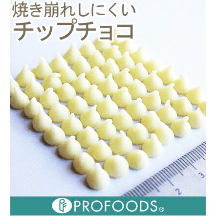 夏季冷蔵 ホワイトチョコチップ6号焼成用 2