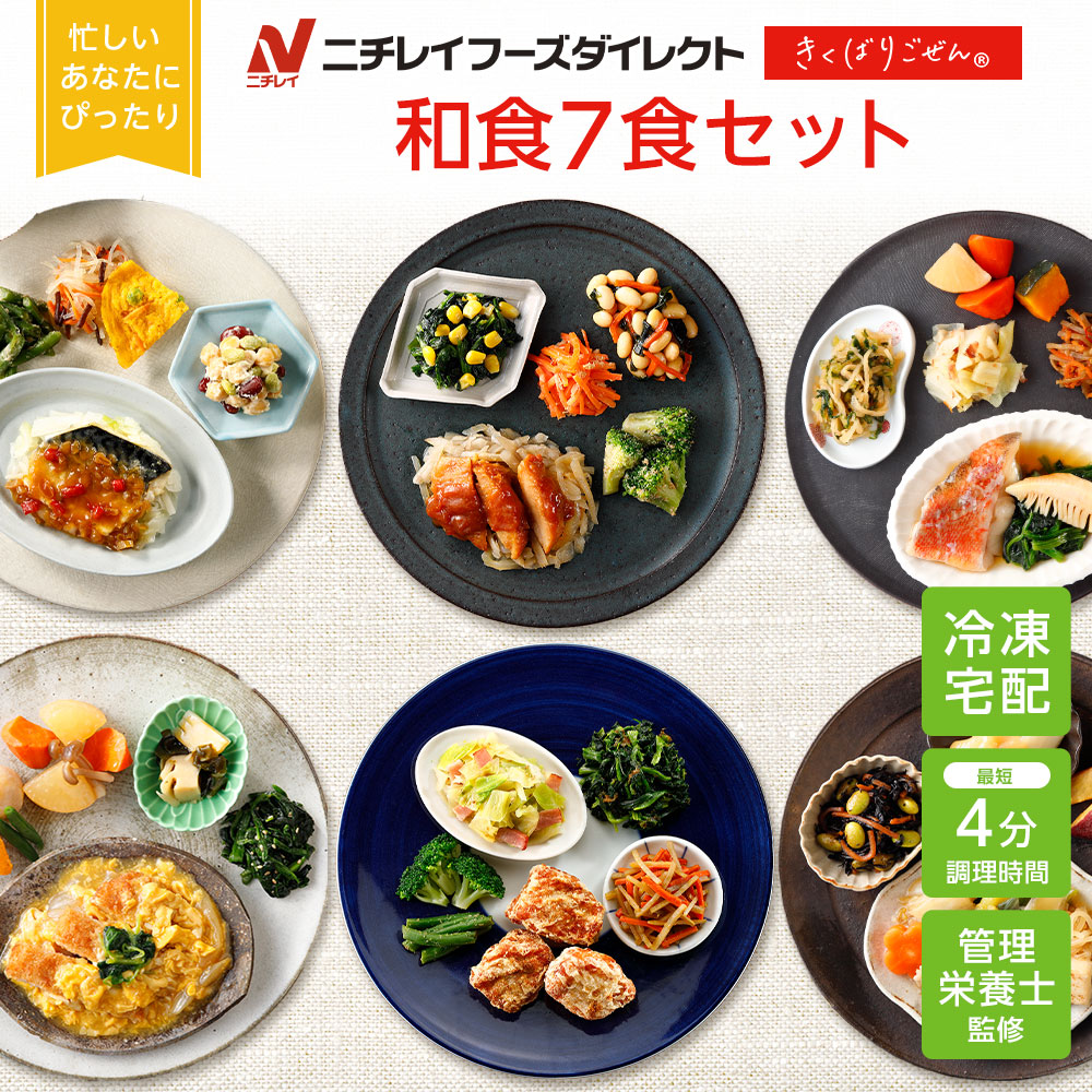 きくばりごぜん 和食7食セット 1