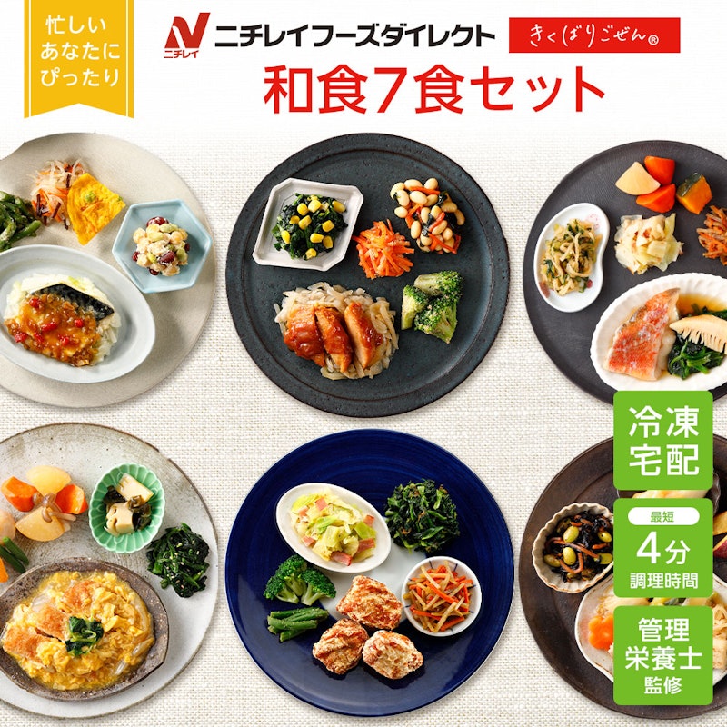 きくばりごぜん 和食7食セット 1