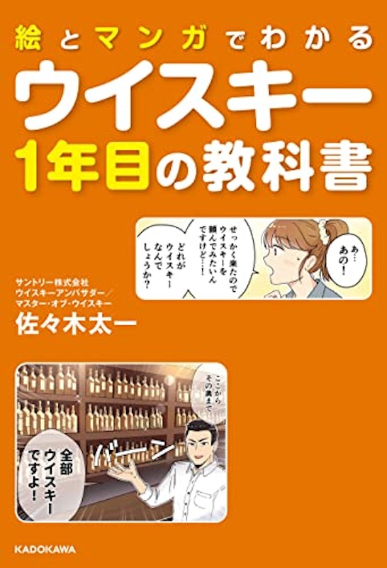 絵とマンガでわかる ウイスキー1年目の教科書 1
