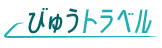 びゅうトラベル 1