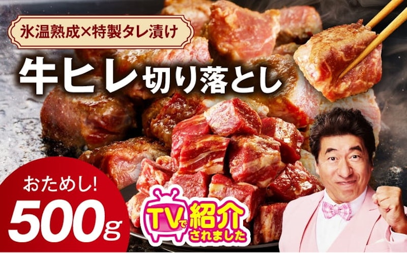 牛ヒレ 切り落とし 1