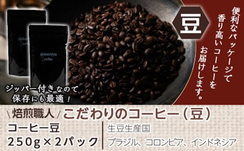 焙煎職人こだわりのコーヒー 豆 4