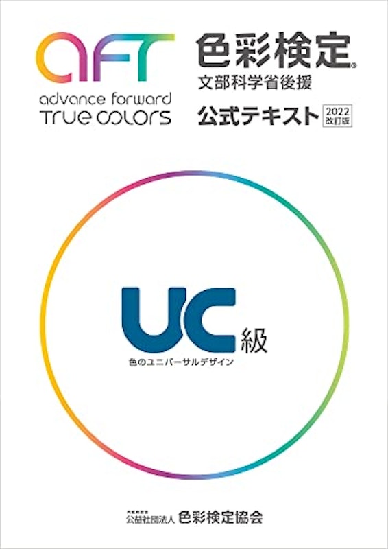 色彩検定 公式テキスト UC級 2