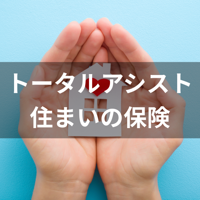 トータルアシスト住まいの保険