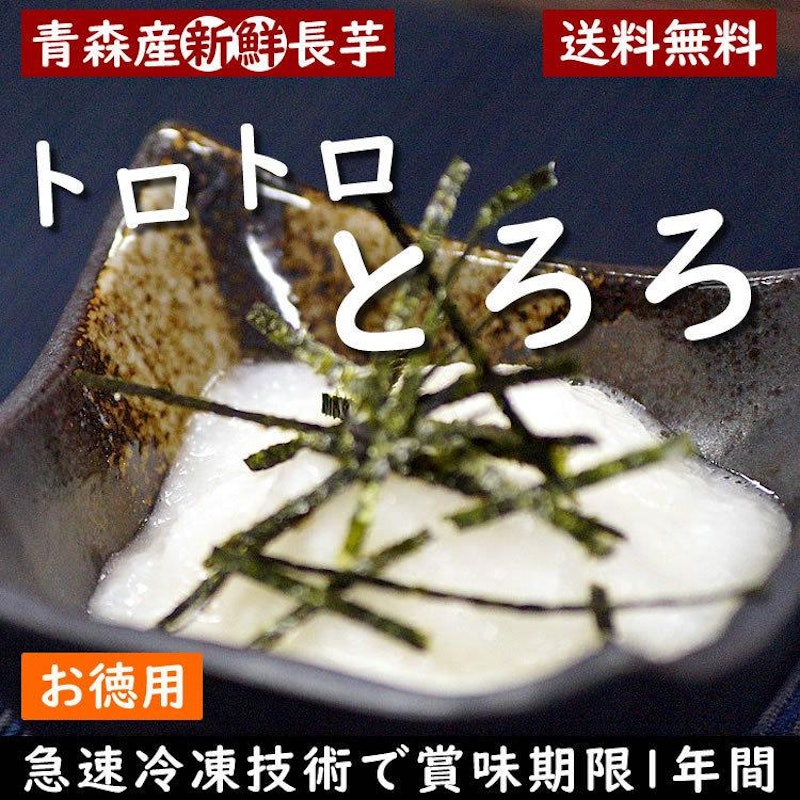 青森県産ながいも トロトロとろろ 1