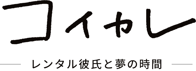 コイカレ 1