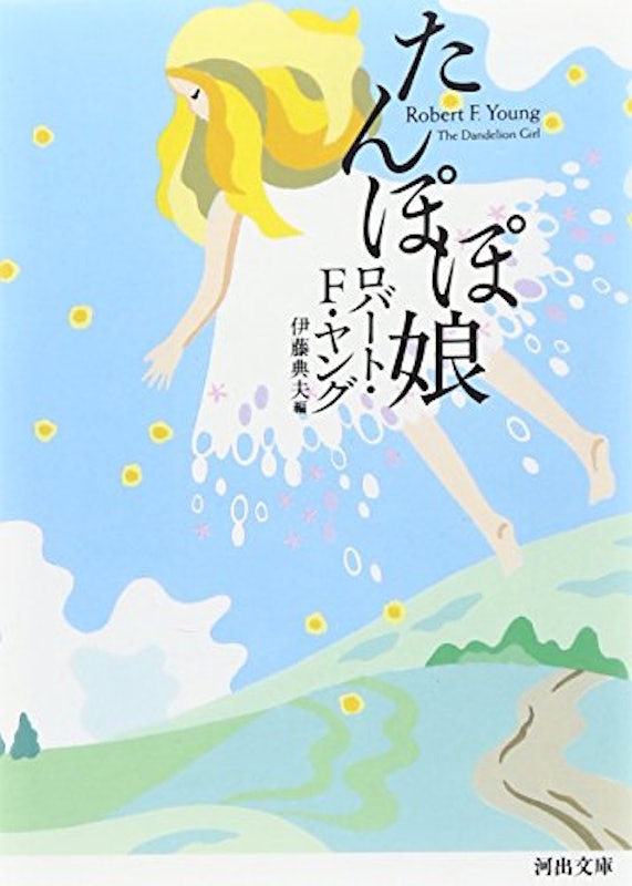 たんぽぽ娘 1