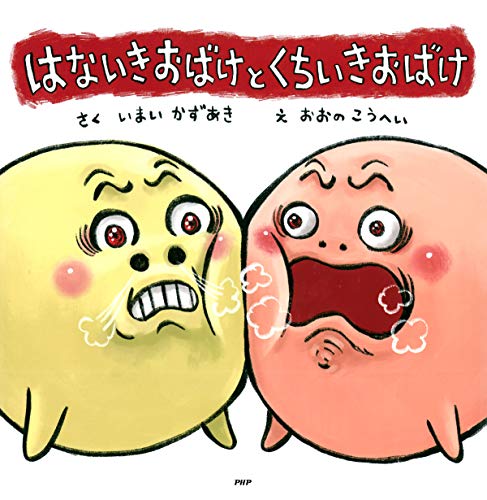 はないきおばけとくちいきおばけ 1