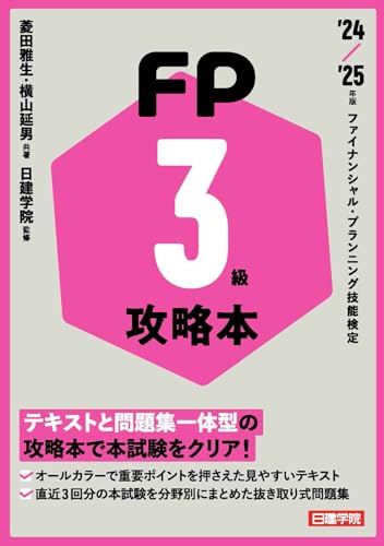 FP攻略本3級 '24-'25年版 1