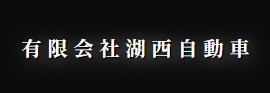湖西自動車 1