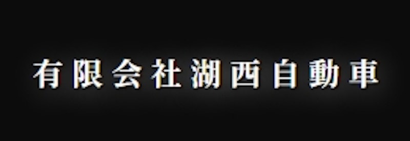 湖西自動車 1