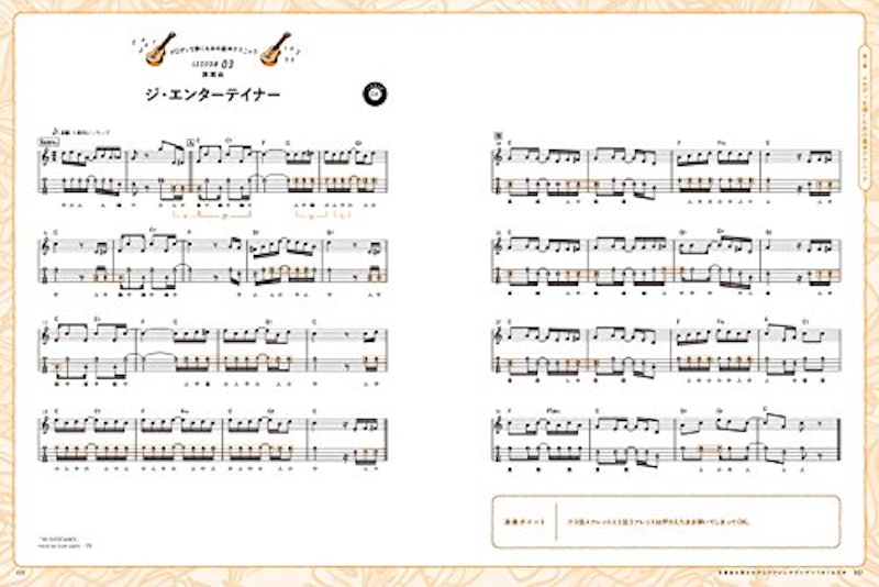 定番曲を弾きながらウクレレがグングンうまくなる本 8