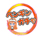 ペンギンガチャ 1