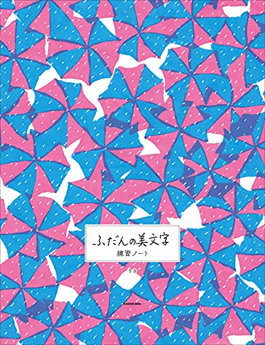 ふだんの美文字練習ノート 2