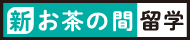 新お茶の間留学 1
