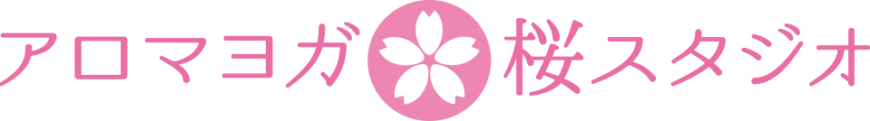 アロマヨガ桜スタジオ 1