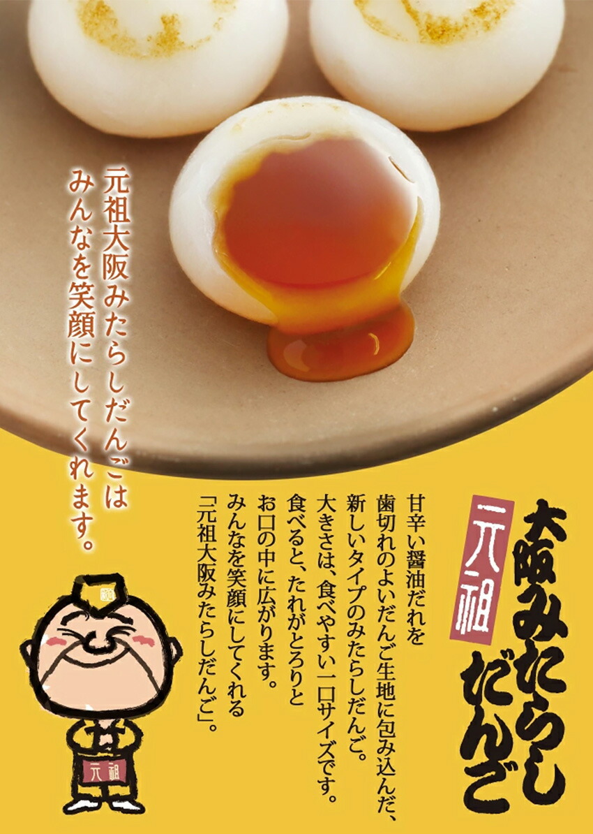 元祖大阪みたらしだんご 2
