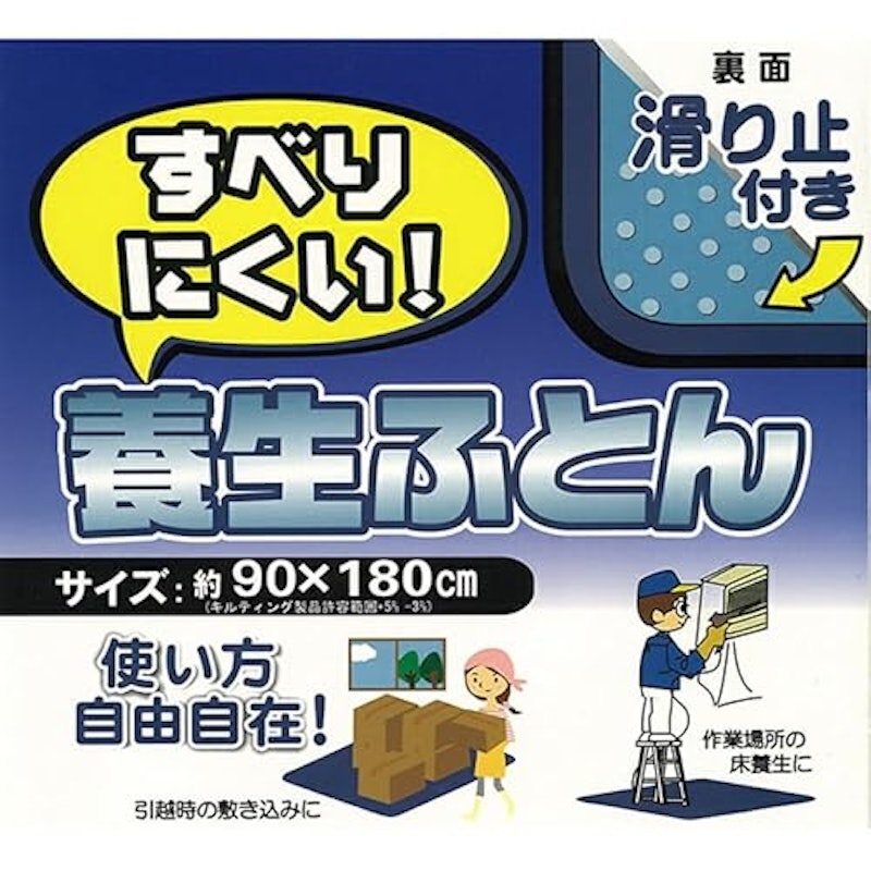 滑りにくい養生ふとん 6