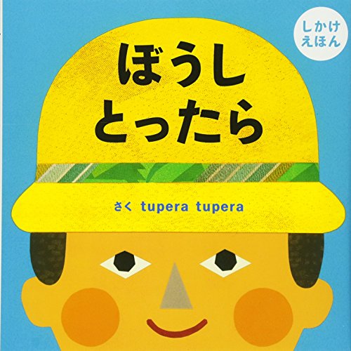 どっちの てに はいっているか？ 絵本 - 絵本・児童書