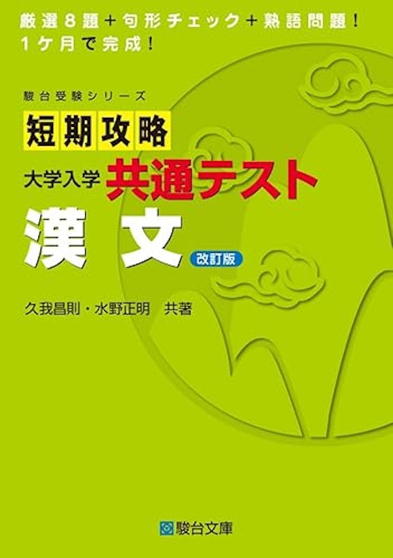大学入学共通テスト 漢文 1