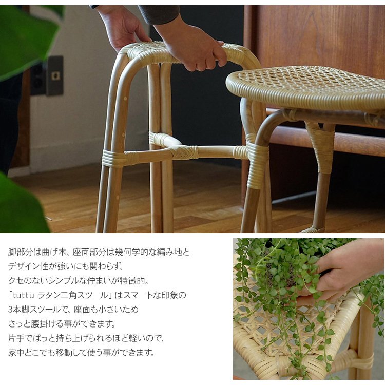 tuttu ラタン三角スツール 3