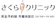 さくらクリニック 背中のシミ取り 1