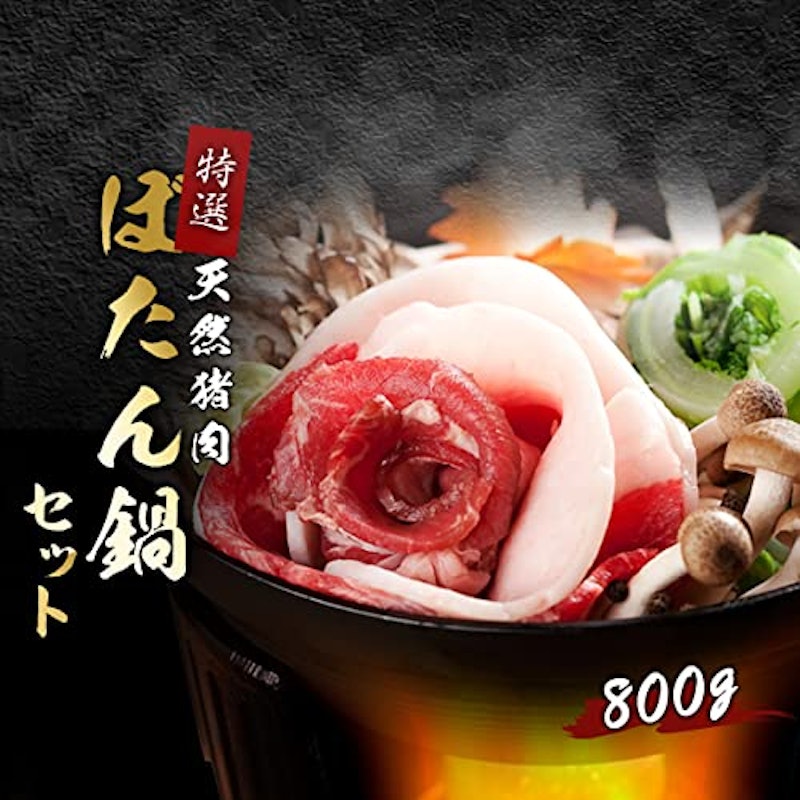 天然猪肉 ぼたん鍋 特選セット 2