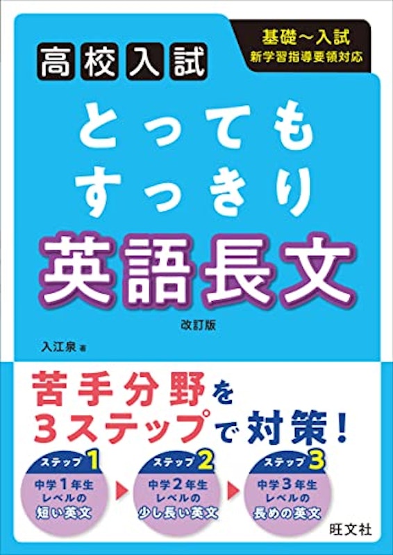 高校入試 とってもすっきり 英語長文 改訂版 1