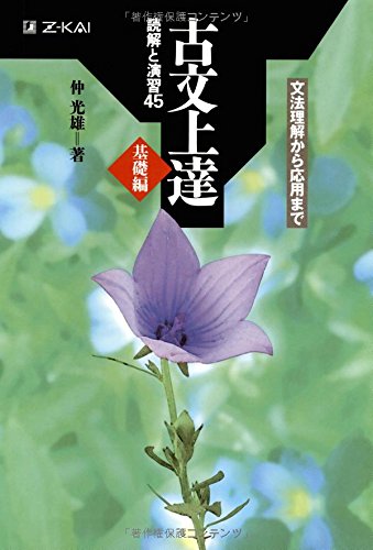 古文上達 基礎編 読解と演習45 1