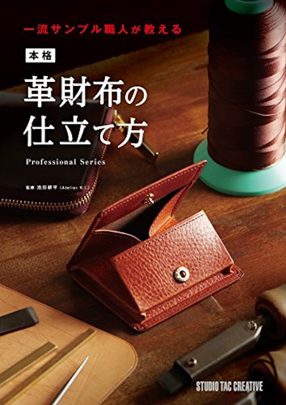 一流サンプル職人が教える 本格革財布の仕立て方 1