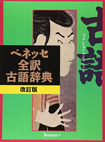 古語辞典のおすすめ人気ランキング34選【2024年】 | mybest