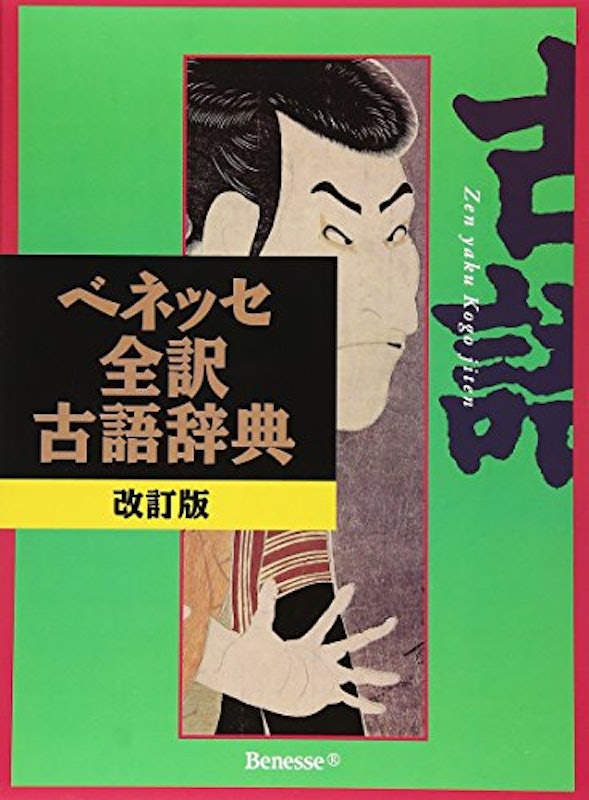 ベネッセ全訳古語辞典 改訂版 1