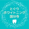戸栗歯科ホワイトニング国分寺　ホワイトニング 1