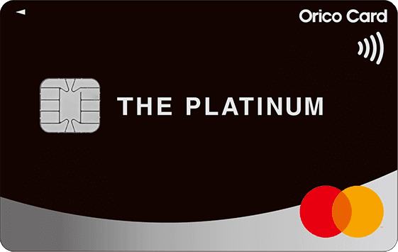Orico card THE PLATINUM（オリコカード ザ プラチナ）の口コミ・評判