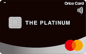オリエントコーポレーション Orico Card THE PLATINUMを検証レビュー!プラチナカードの選び方も紹介 1