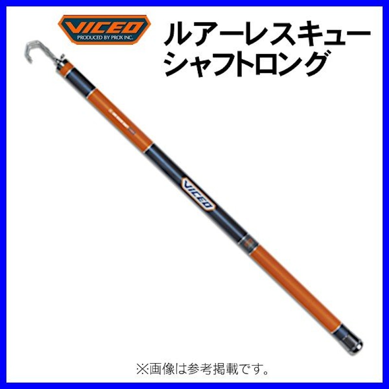 VICEO ルアーレスキューシャフトロング 1