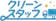 東成 クリーンスタッフ 1