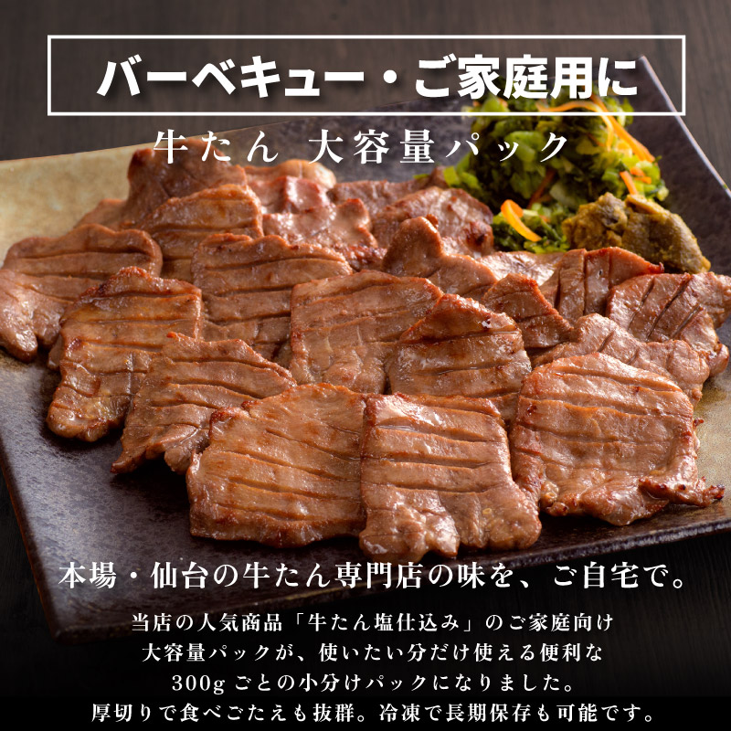 牛タン 大容量パック 3