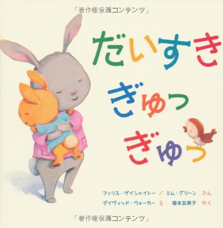 だいすき ぎゅっ ぎゅっ 1