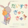 岩崎書店 だいすき ぎゅっ ぎゅっ 1