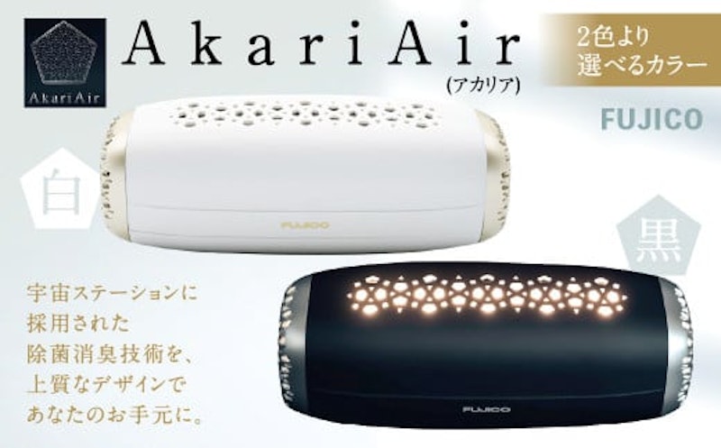 AkariAir ポータブル 空気清浄機 1