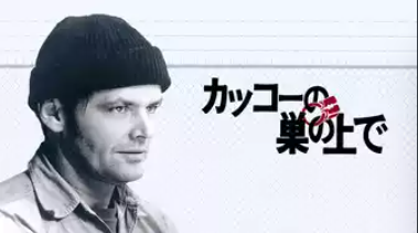 カッコーの巣の上で 1