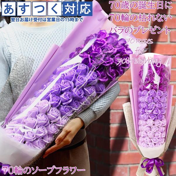 70輪の枯れないバラの花束 1