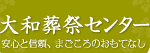 大和葬祭センター 1
