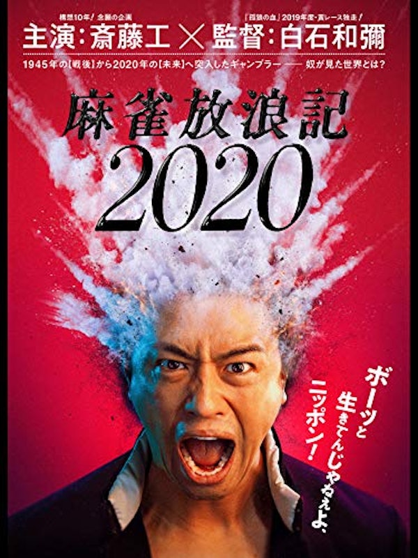 麻雀放浪記2020 1