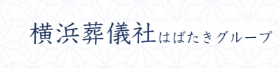 横浜葬儀社 はばたきグループ 1