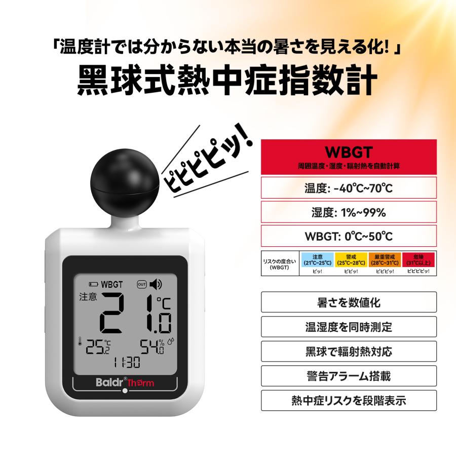 黒球式熱中症指数計 2