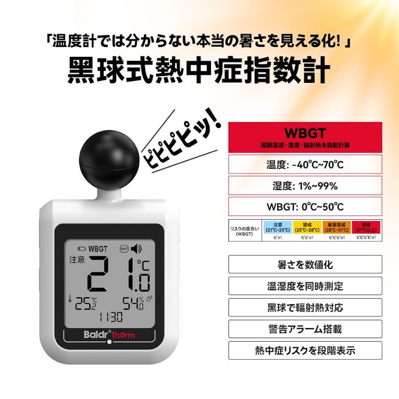 黒球式熱中症指数計 2
