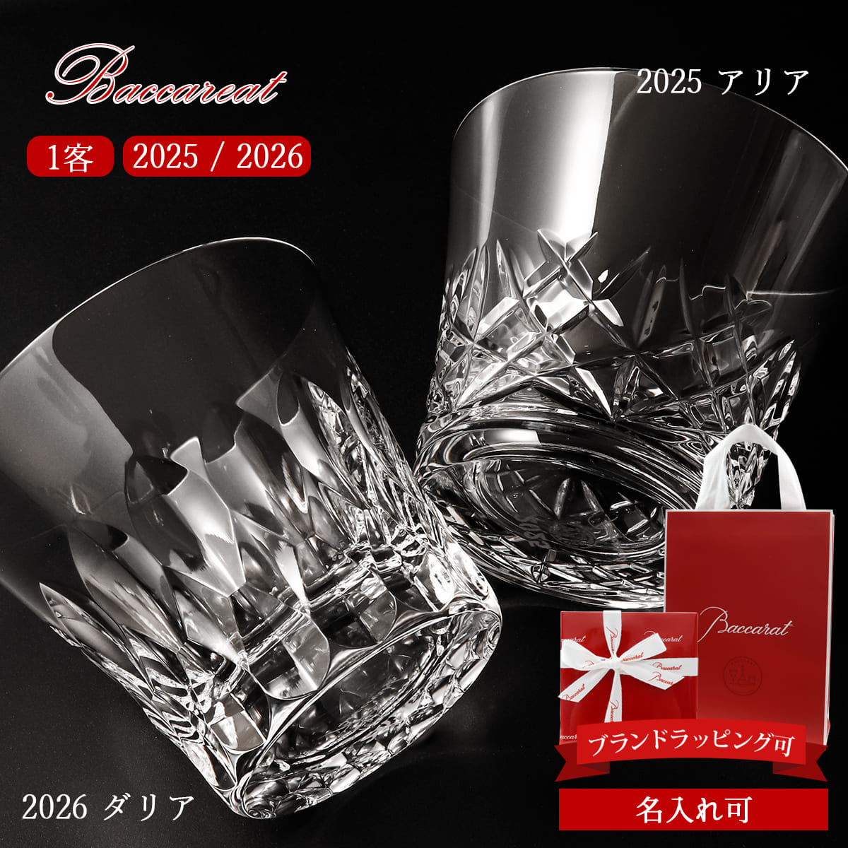 Baccarat タンブラー アリア ダリア ロックグラス 1